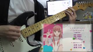 ヲタクに恋は難しい OP quotフィクションquot ギター弾いてみた guitar cover  Wotaku ni Koi wa Muzukashii OP guitar cover [upl. by Sylvester]