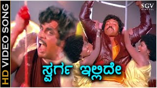 Swarga Illide  HD Video Song  Khadheema Kallaru  Ambarish  Tiger Prabhakar  Ravichandran [upl. by Odoric]