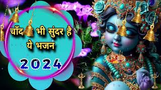 🔴 LIVE चाँद से भी सुन्दर है ये भजन 2024 KRISHNA BHAJAN [upl. by Sitelc312]