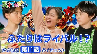 天てれ てれび戦士と転校生がケンカ！？『ジオ物語』第11話ダイジェスト【天才てれびくん】 NHK [upl. by Issej]