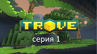 Прохождение Trove  серия 1  Обзор [upl. by Ballou]