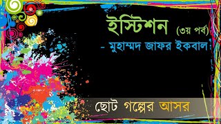 Istison Muhammad Jafar Ikbal Part 3  ইস্টিশন মুহাম্মদ জাফর ইকবাল ৩য় পর্ব [upl. by Ealasaid]