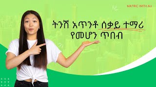 ትንሽ አጥንቶ ሰቃይ ተማሪ የመሆን ጥበብ  ጎበዝ ተማሪ መሆን ለሚፈልጉ  inspireethiopia  dawitdreams [upl. by Liryc]