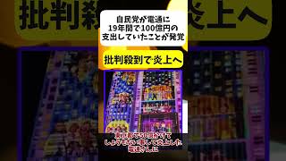 【批判】電通さん、自民党から19年間で宣伝広告費を100億円以上貰っていたゆっくり解説 shorts 時事ネタ [upl. by Edith]