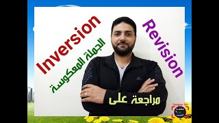 مُراجعة على قاعدة Inverted Sentence الجُملة المعكوسة بطريقة شاملة Grade 12 U 8 [upl. by Beatriz89]