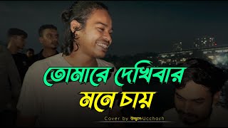 তোমারে দেখিবার মনে চায়  Tomare dekhibar mone chay  Kari Amiruddin  Ucchash Band [upl. by Jacobine]