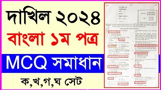 দাখিল ২০২৪ বাংলা ১ম পত্র এর নৈব্যক্তিক সমাধান  Dakhil 2024 bangla 1at paper MCQ Answer [upl. by Rox]