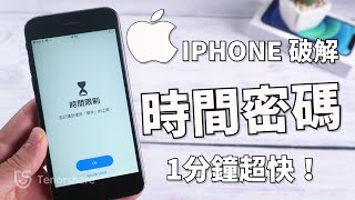 2024【破解螢幕使用時間密碼】只需1分鐘！解鎖 iPhone 螢幕使用時間密碼 最新方法！ [upl. by Grizelda556]