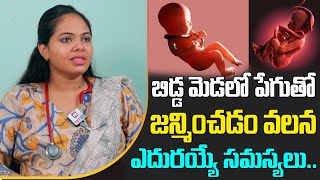 బిడ్డ మెడలో పేగు తో పుడితే వచ్చే సమస్యలు  Baby Born With Umbilical Cord Around Neck  Hit TV Health [upl. by Ecyoj]