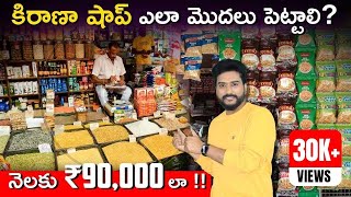 How To Start a Kirana Shop Business in Telugu  Kirana Store Business Plan  Small Business Ideas [upl. by Pauletta]