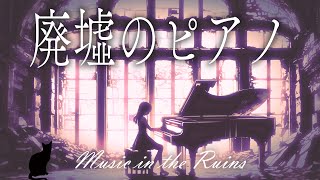 燃える廃墟のピアノと少女のメロディ｜作業用BGM [upl. by Kalam]