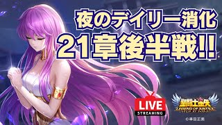 【聖闘士星矢LOJ】夜のデイリー消化！21章後半戦！ [upl. by Anderer]