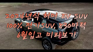 2024 허머 EV SUV  100전기 SUV 830마력 미리보기 Hummer EV SUV  알비모터스 24년6월 입고예정 [upl. by Resiak]