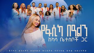 Happy EasterEden Hailu with Kasa family የትንስኤ በዓል ኤደን ሀይሉ ከካሳ ቤተሰቦች ጋር [upl. by Oflodur]