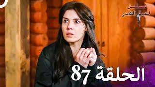 مسلسل لعبة القدر الحلقة 87 4K [upl. by Idaline410]