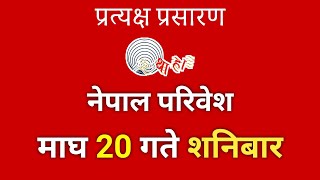 नेपाल परिवेश Nepal Paribesh  बिहान 6 बजे  माघ 27 गते शनिबार। Nepal Paribesh todayv [upl. by Etteraj545]