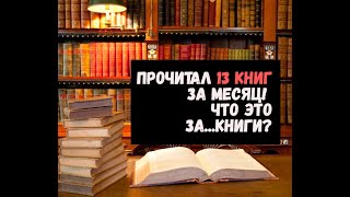 Прочитал 13 книг за месяц Что это за книги  По методичке [upl. by Mcguire]