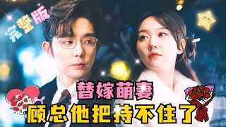 MULTI SUB 💕王晨鹏×马乐婕✨替人代嫁，谁知嫁的人居然是帝都第一豪门，不是说他面目全非，被毁容了吗，眼前这个大帅哥又是谁？ 短剧 drama MiniDrama 精彩大陆短剧 [upl. by Olegnaed]