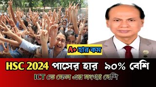 HSC 2024 পাসের হার ৯০ বেশি আসবে  hsc 2024 pass rate  hsc result 2024 update news [upl. by Dunlavy]