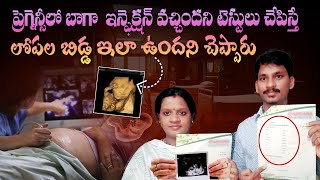 😭ప్రెగ్నెన్సీలో ఇన్ఫెక్షన్ వచ్చిందని టెస్టులు చేపిస్తే లోపల బిడ్డ  Pregnancy Journey  Pregnancy [upl. by Hannus]