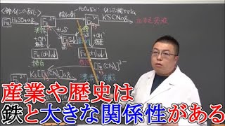 【高校化学】無機化学・金属元素⑩ 鉄の精錬と単体・イオンの反応 [upl. by Zendah]