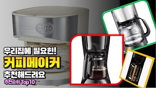 커피메이커 이거 하나면 끝 2024년 역대급 가성비 인기있는 베스트 Top10 리뷰 [upl. by Aineg34]