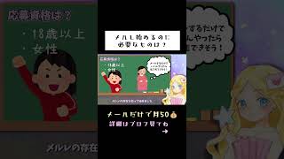 【メルレの始め方】応募資格と必要なもの【副業】 副業 [upl. by Kenison]