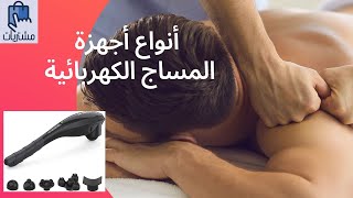 أنواع أجهزة المساج الكهربائية  massage  مشتريات  MOSHTRAWAT [upl. by Arenat435]