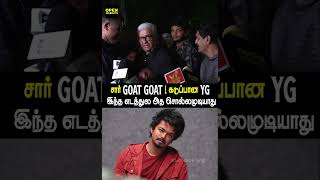 சார் GOAT GOAT  கடுப்பான Y G Mahendran ❤️🔥 [upl. by Neva]