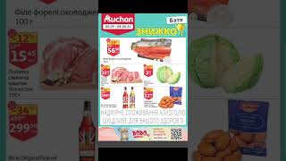 Auchan⭐️АШАН💥Знижкобатл💥50980924 ашан економія украина україна акції знижки auchan [upl. by Danella]