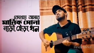 কোথায় আমার মানিক সোনা নাড়ি ছেঁড়া ধন  kotay amar manik sona narhi cherha don  heart touching song [upl. by Grete]