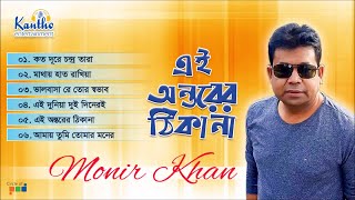 Monir Khan  Ai Ontorer Thikana  এই মনের ঠিকানা  Bangla Audio Album [upl. by Hauser154]