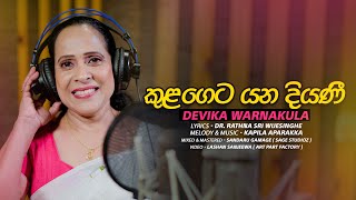 Kulageta yana diyani කුළගෙට යන දියණී  Devika Warnakula Official Music Video [upl. by Tootsie]