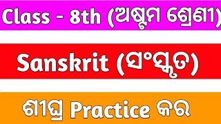 8th class Sanskrit annual exam real question answer 8th class annual real question sanskrit [upl. by Odrick921]