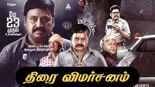 Samaniyan Review  Samaniyan tamil review  சாமானியன் திரைப்பட விமர்சனம்  Makkal Nayagan Ramarajan [upl. by Fotinas136]