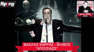 Βασίλης Καρράς  Απουσιάζω  Vasilis Karras  Apousiazo  Official Audio Release HQ [upl. by Ermey514]