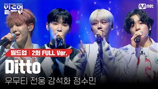 🎤 Ditto  우무티 전웅 강석화 정수민 PRE4 미션 빌드업풀버전 [upl. by Haag110]