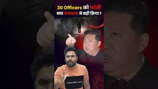 30 Officers को फांसी 🤭 क्या तानाशाह ने सही किया❔Gagan Pratap Sir ssc kimjongun northkorea [upl. by Iak957]