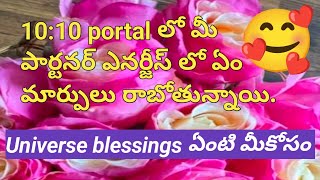 💯❤️🙏1010 portal లో మీ పార్టనర్ ఎనర్జీస్ లో ఏం మార్పులు రాబోతున్నాయి [upl. by Alded]