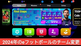 EFOOTBALL 2024 でチームを変更する方法 ドリームチームを変更するチュートリアル [upl. by Saticilef]