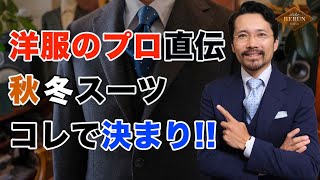 【鉄板】秋からのスーツはこう選べ！！絶対にミスらないスーツの選び方4選！ [upl. by Doxia]