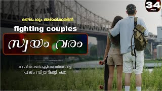 സ്വയം വരം  PART  34  SWAYAM VARAM  RAKHI NAIR  SHAHUL MALAYIL  രണ്ട്പേരും അമേരിക്കയിൽ [upl. by Edy]