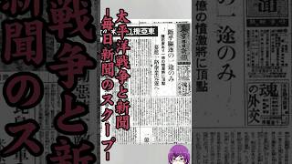 太平洋戦争と新聞～毎日新聞のスクープ～歴史 海軍 shorts 真珠湾攻撃 毎日新聞 ww2 戦史 雑学 太平洋戦争 history [upl. by Pearla585]