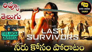 The Last Survivors 2014 Review Telugu worldcinematalks [upl. by Quincy]