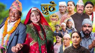 Nepali Serial Juthe जुठे Episode 176  Oct 2nd  2024 By Raju Poudel Marichman Shrestha [upl. by Adivad]