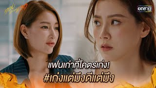 แฟนเก่าที่โคตรเก่ง เก่งแต่มึงดีแต่มึง  Highlight ทองประกายแสด Ep12  19 กย 67  one31 [upl. by Stormi3]