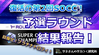 【サカつくRTW】サネさんのサカつく研究所 第696回「第2回SOCC予選結果報告！」 [upl. by Eillim236]