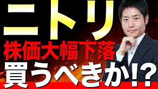 ニトリ、決算発表で株価急落！買うべき？売るべき？ [upl. by Nali]