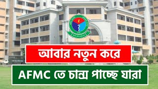 AFMC ও AMC তে ২য় মেরিটে চান্স হবে।। 2nd Merit AFMC Exam Result 2024। AFMC Exam Cut Mark 2024 [upl. by Button]