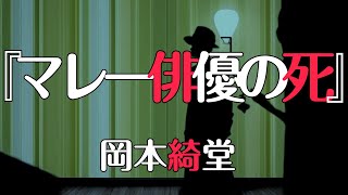 朗読『マレー俳優の死』岡本綺堂 [upl. by Nazler]